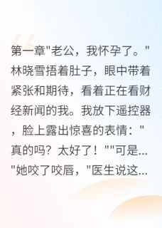 老婆测试我爱情，我配合三年反击最新章节免费阅读by软软的糖果无广告小说-暗夜阅读网