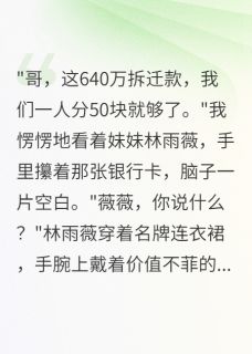 640万拆迁款，妹妹分50我也50林雨薇张浩然薇薇小说全章节最新阅读