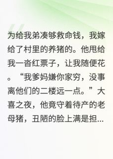 嫁给养猪佬陈孟王翠翠刘芬无广告在线阅读-暗夜阅读网