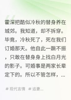 最新小说婚礼前夜，他跪求“替身”别走主角霍深黎景明全文在线阅读