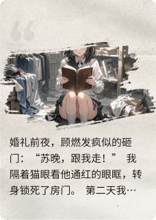 沈清远顾燃小说全文免费阅读用命换心全文免费阅读