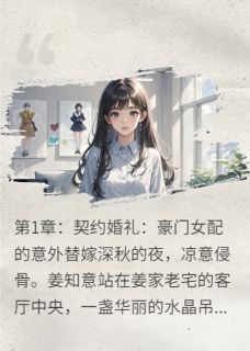 替身千金的规则怪谈婚姻小说免费版阅读抖音热文