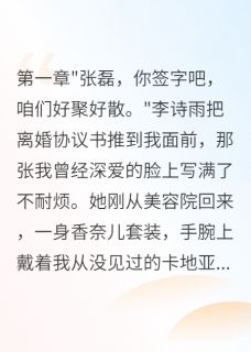【老婆为小三离婚，三月后求复合】主角(李诗雨张磊)在线阅读