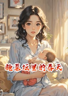 秀莲王建军张桂兰主角的小说完结版腌菜坛里的春天全集