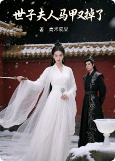 主人公谢灼沈栖梧姜沅小说烬雪藏姝：纨绔世子与暗卫娇妻在线全文阅读-暗夜阅读网