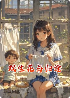 小说推荐双生花与归途完结版全章节阅读