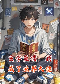 快手热推玄学直播：我成了业界大佬小说主角许明林默在线阅读-暗夜阅读网