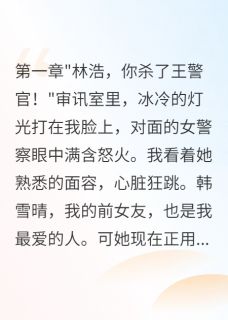 重生回到当警察的那一天章节全目录 秦玥君韩雪晴林浩全文免费阅读-暗夜阅读网