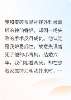 秦硕江安安陈新霁结局是什么 秦硕江安安陈新霁免费阅读全文