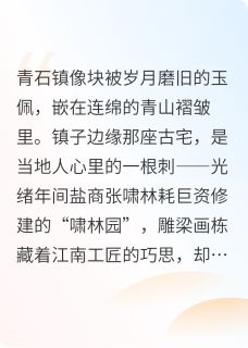 林宇王鹏李明小说<古宅秘案：血色宝藏>全文在线阅读