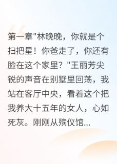 抖音小说【王丽芳王浩张浩】全集免费版在线阅读-暗夜阅读网