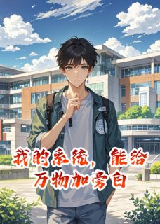 我的系统，能给万物加旁白小说(完结)-周然江怡无删减阅读