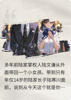 (独家)哥哥原来不是暗恋，而是双向奔赴甜心陆寒川小说