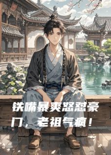 沈砚沈文渊小说铁嘴暴爽怒怼豪门，老祖气疯！完整章节