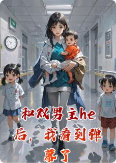 和双男主he后，我看到弹幕了抖音全本小说齐云山齐枝傅淇抖音免费章节阅读