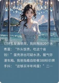 精彩小说虞清欢李素芬带父母旅行后，我撕碎孝顺剧本全文目录畅读-暗夜阅读网