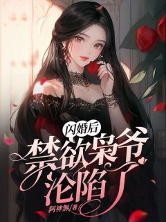 阿神無写的小说闪婚后，禁欲枭爷沦陷了秦秋容枭全文阅读