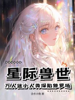 宋听禾司锦年主角的小说完结版星际兽世：万人迷小人类深陷修罗场全集