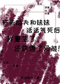 被气死重生后，我成了异能者精彩章节-被气死重生后，我成了异能者免费阅读全文