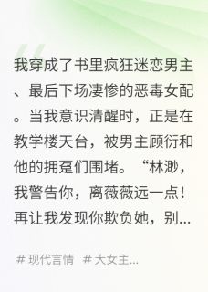 顾衍陆之舟白薇薇穿成女配后，我妈来了全章节免费阅读
