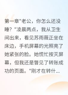 妻子为了初恋毁掉八年婚姻(苏雨薇萌萌)最新章节试读-暗夜阅读网