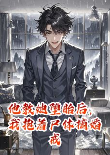 他教她堕胎后，我抱着尸体摘婚戒by多年未梦-暗夜阅读网