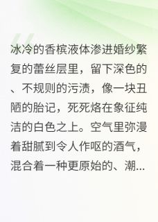 书荒推荐我重生的新郎没有心跳(周慕白林薇)在线试读-暗夜阅读网
