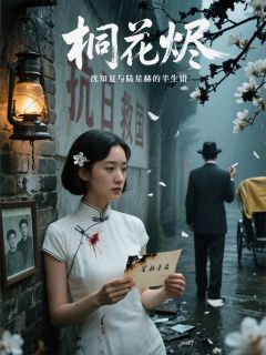 桐花沈知夏陆星赫小说<桐花烬：沈知夏与陆星赫的半生错>全文在线阅读-暗夜阅读网