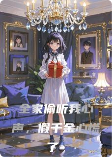 全家偷听我心声，假千金心慌了小说(完本)-林薇林景琛无错版阅读