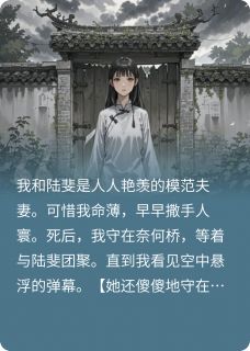 看到弹幕后，我重返人间小说(完整版)-陆斐乔婉莹章节阅读