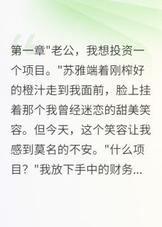 苏雅小萌陈志远章节免费阅读