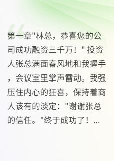知乎小说女友背叛我，我成了亿万富翁主角是周梦李佳王军全文阅读