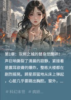 顾星辰陆修远是哪本小说主角 病娇替身的末世逆袭免费全章节阅读