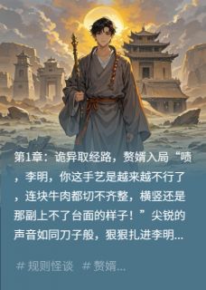 规则怪谈：西游赘婿的逆袭小说免费阅读 李明苏婉儿大结局完整版