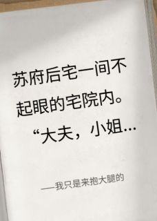 【热文】我只是来抱大腿的主角林音江离苏将离小说全集免费阅读