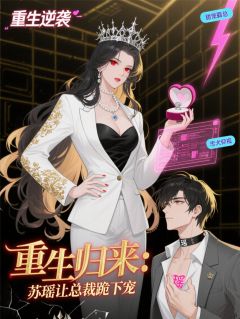 良心推荐重生归来：苏瑶让总裁跪下宠小说试读