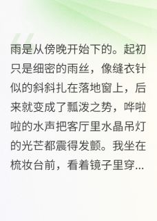 【抖音】假失忆三年，亲子鉴定写仇人全文阅读
