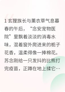总裁，你的猫耳掉了！完整版免费阅读，苏念顾晏辞小说大结局在哪看