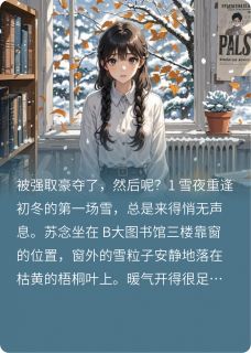 抖音被强取豪夺了，然后呢？小说章节阅读