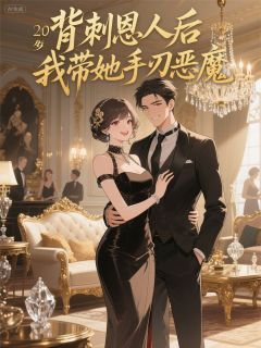 书荒推荐背刺恩人后，我带她手刃全村恶魔(言飞语孙芳竹)在线试读