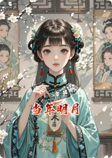 当年明月(新书)小说_萨楚容华萧煜阅读