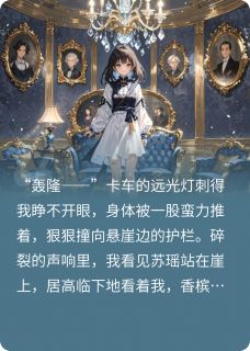 知乎小说重生：手撕假千金，我成苏家团宠主角是苏瑶王浩苏逸全文阅读