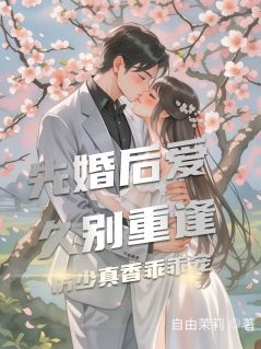 联姻后，发现老公暗恋我多年免费小说作者自由茉莉全文阅读