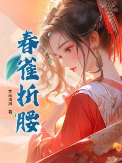苏曦尧李知行小说春雀折腰免费阅读