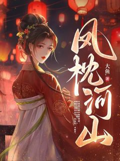 凤枕河山全文目录-君凝萧墨渊小说无弹窗阅读