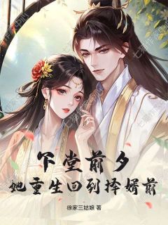 下堂前夕，她重生回到择婿前知乎小说最新章节阅读