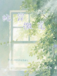 星欣灿江钊(原文完整)此岸微光无弹窗免费阅读