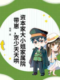 资本家大小姐家属院带崽，京少天天哄(全章节)-傅阮阮霍淮安在线阅读