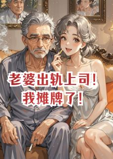 老婆出轨上司！我摊牌了！(全章节)-张伟夏然张总在线阅读-暗夜阅读网