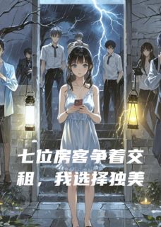 【热文】七位房客争着交租，我选择独美主角张扬唐锐顾屿小说全集免费阅读